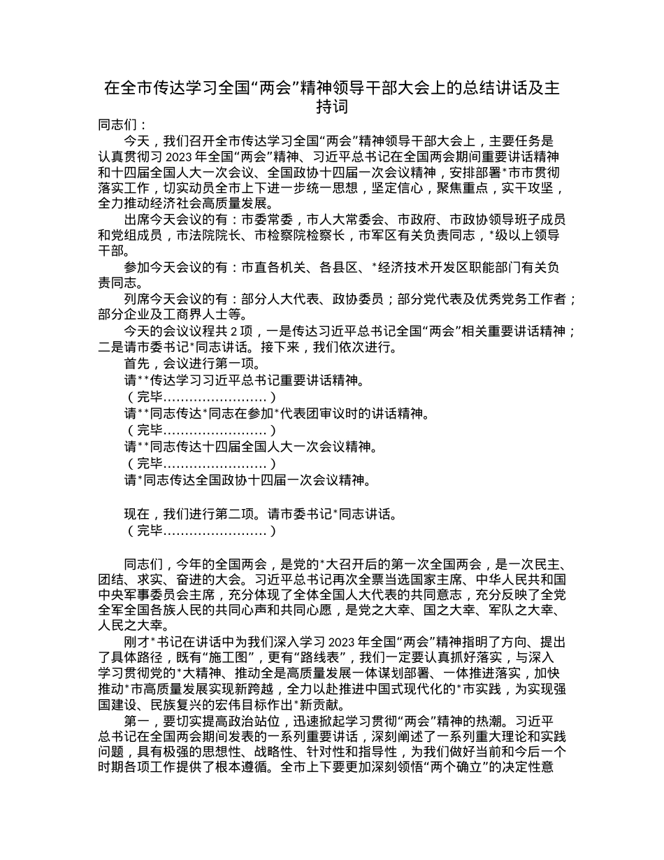在全市传达学习全国“两会”精神领导干部大会上的总结讲话及主持词.docx_第1页