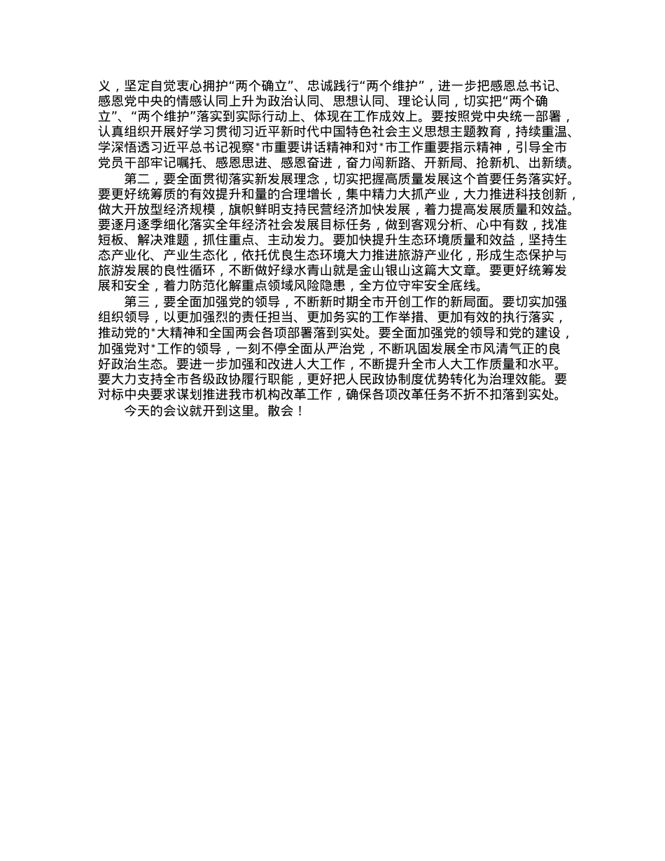 在全市传达学习全国“两会”精神领导干部大会上的总结讲话及主持词.docx_第2页