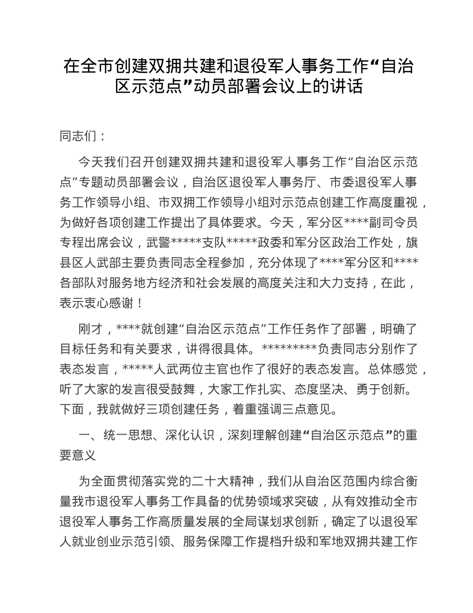 在全市创建双拥共建和退役军人事务工作“自治区示范点”动员部署会议上的讲话.doc_第1页