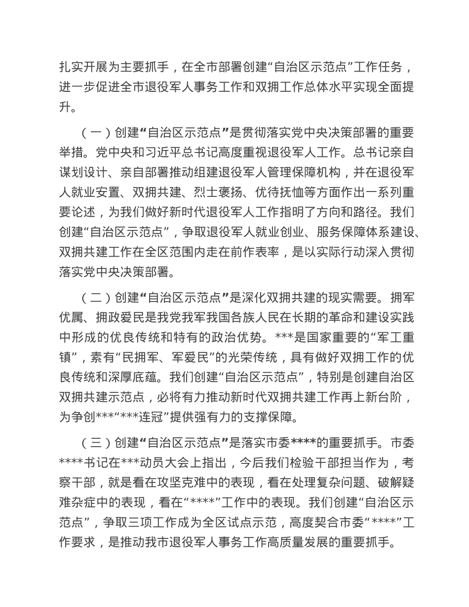 在全市创建双拥共建和退役军人事务工作“自治区示范点”动员部署会议上的讲话.doc_第2页