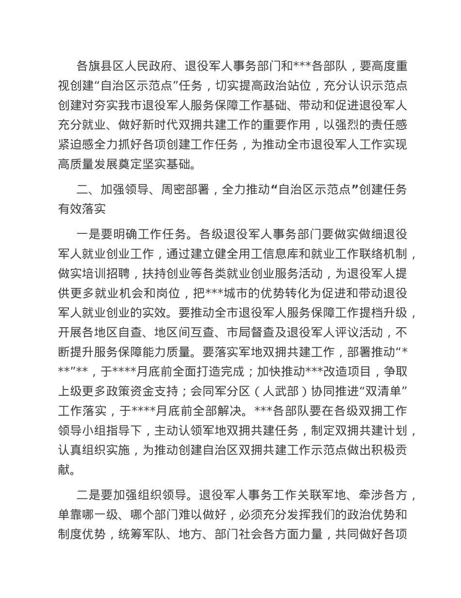 在全市创建双拥共建和退役军人事务工作“自治区示范点”动员部署会议上的讲话.doc_第3页