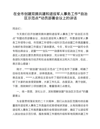 在全市创建双拥共建和退役军人事务工作“自治区示范点”动员部署会议上的讲话.doc