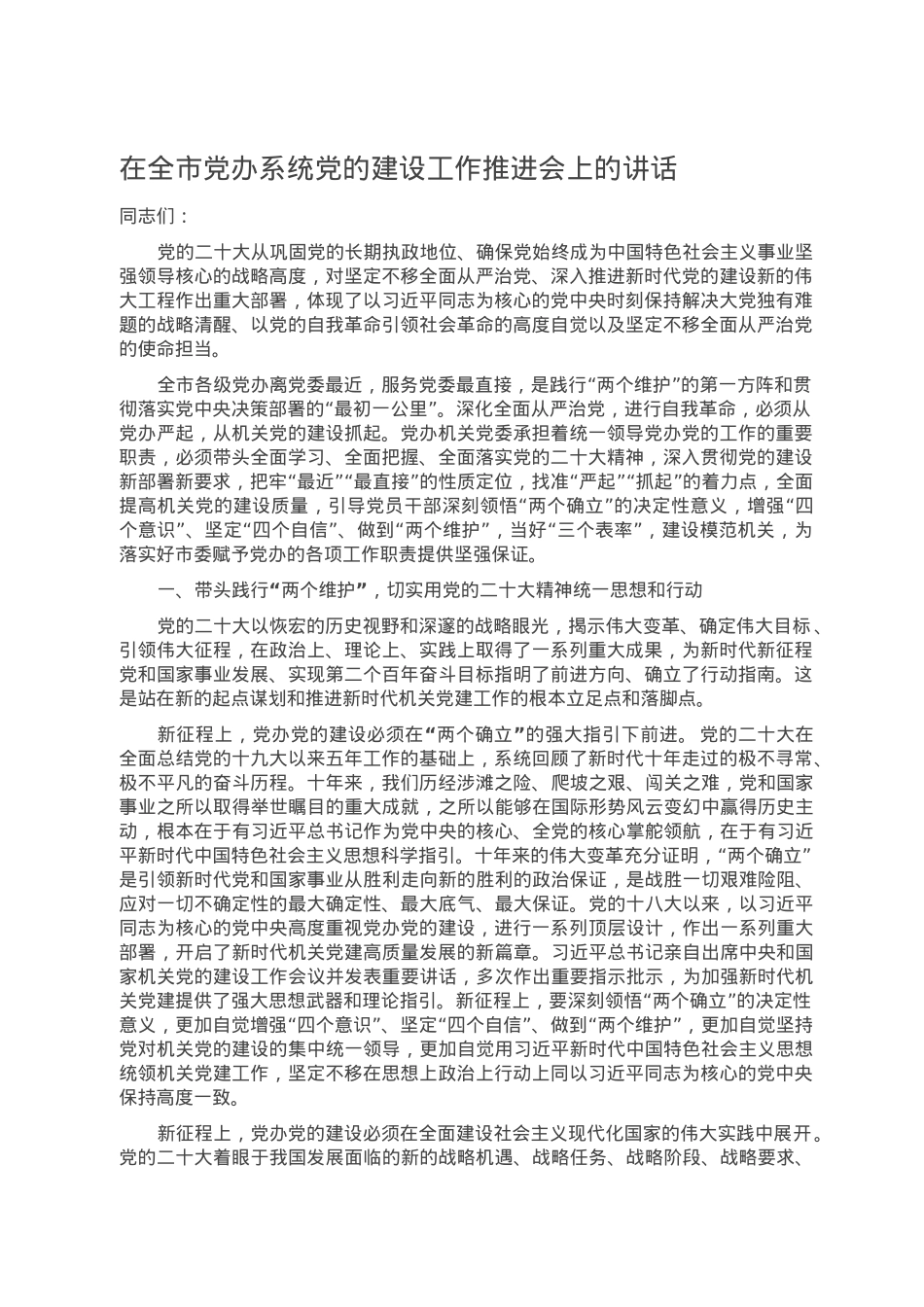 在全市党办系统党的建设工作推进会上的讲话.doc_第1页