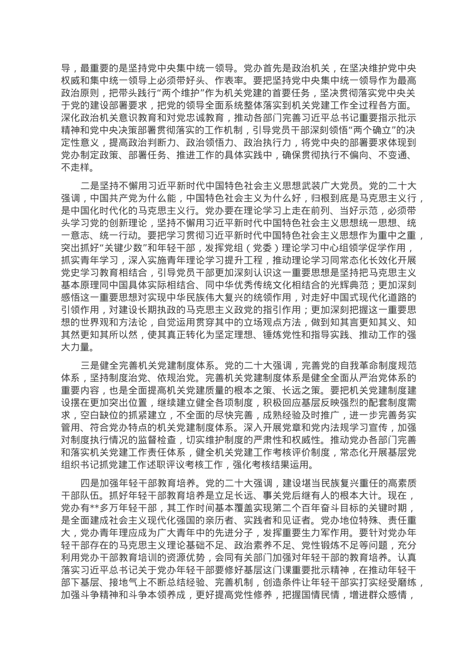 在全市党办系统党的建设工作推进会上的讲话.doc_第3页
