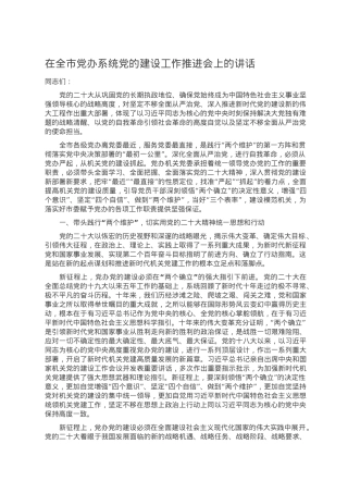 在全市党办系统党的建设工作推进会上的讲话.doc