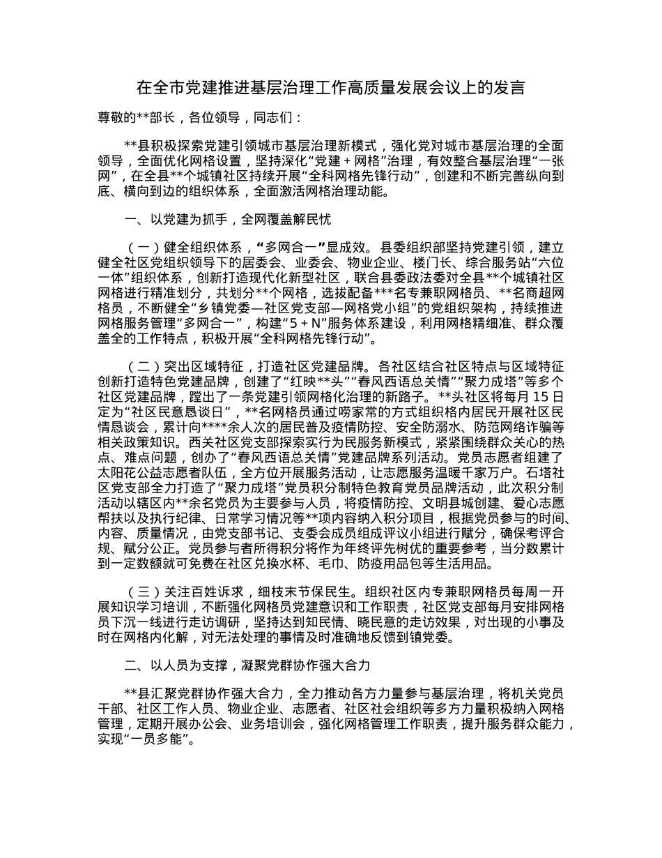在全市党建推进基层治理工作高质量发展会议上的发言.docx_第1页
