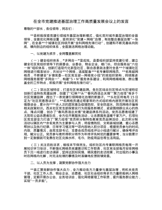 在全市党建推进基层治理工作高质量发展会议上的发言.docx