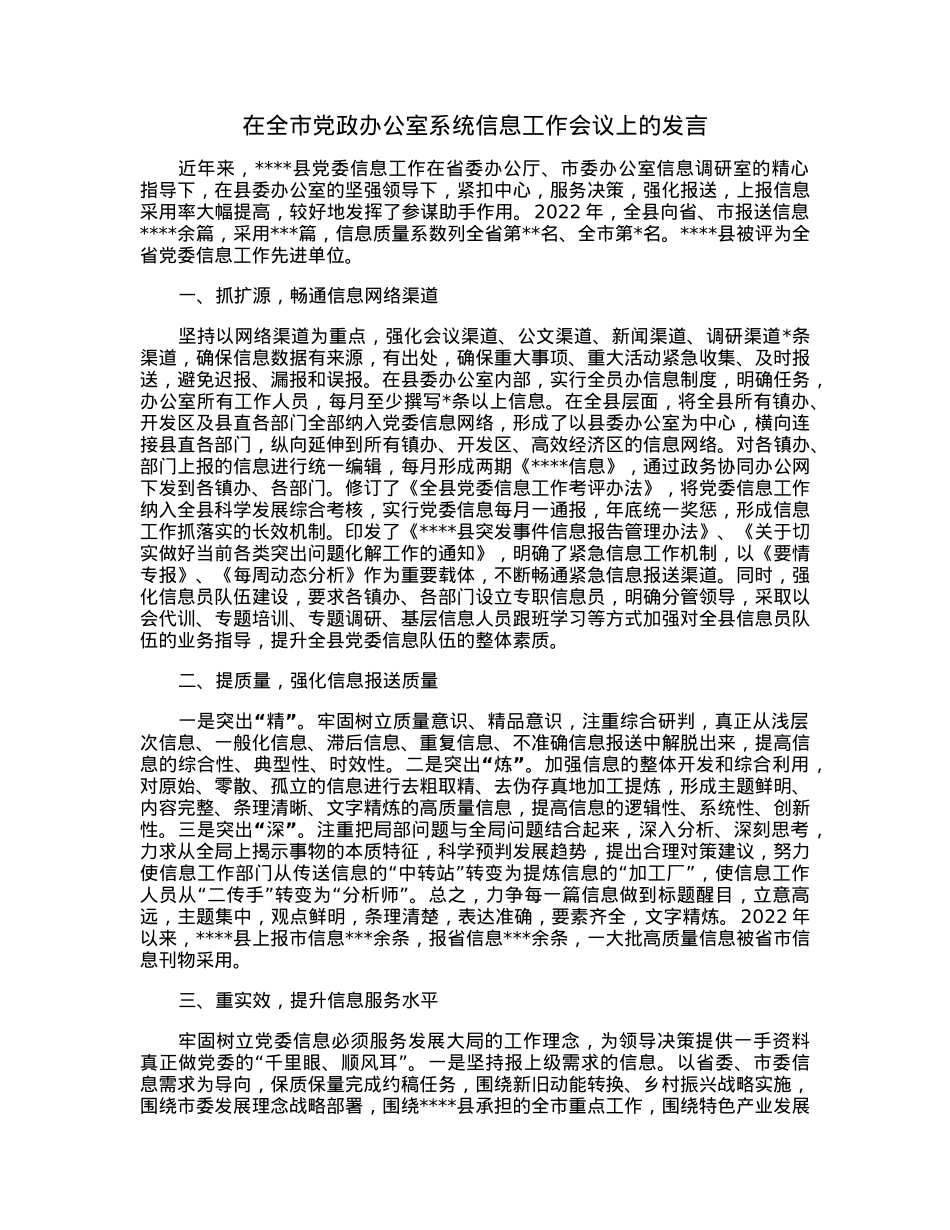 在全市党政办公室系统信息工作会议上的发言.docx_第1页