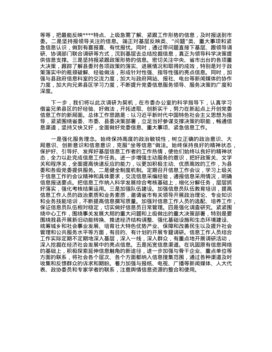 在全市党政办公室系统信息工作会议上的发言.docx_第2页