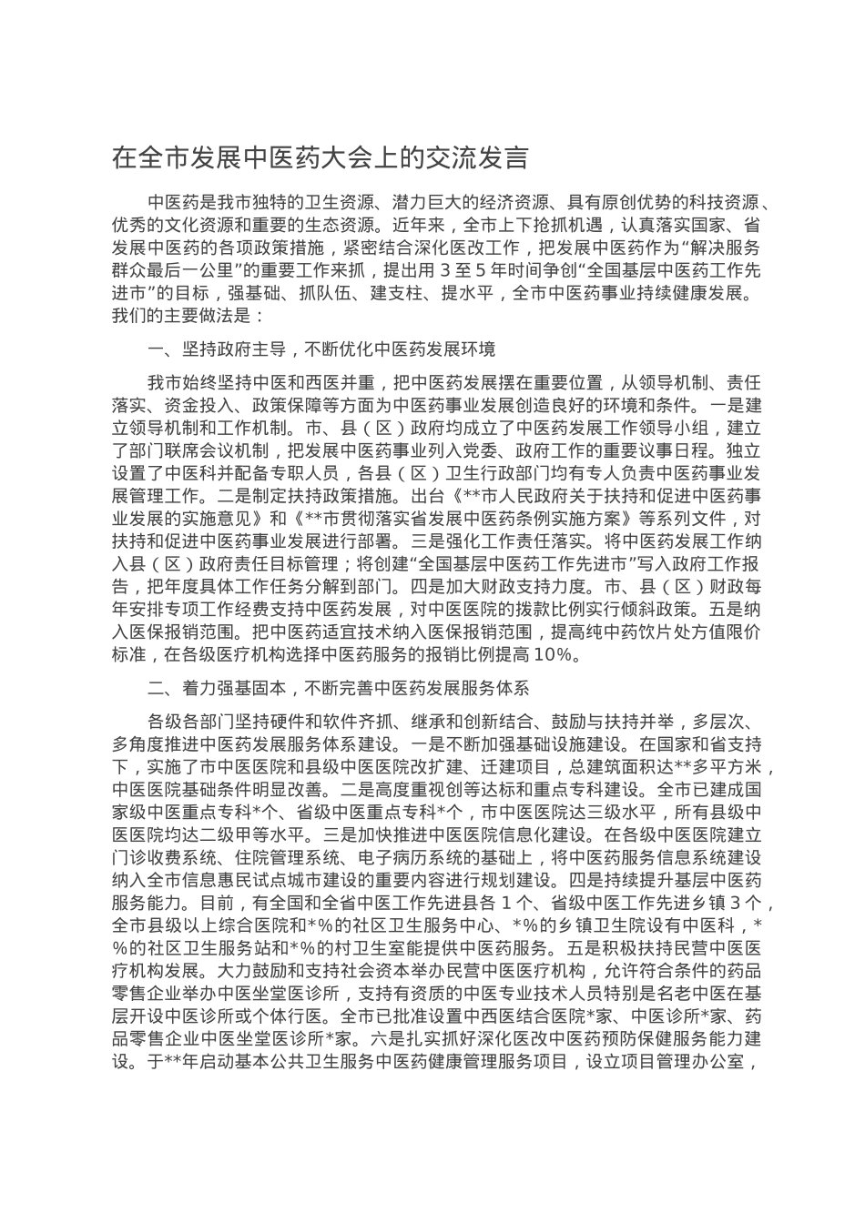 在全市发展中医药大会上的交流发言.doc_第1页