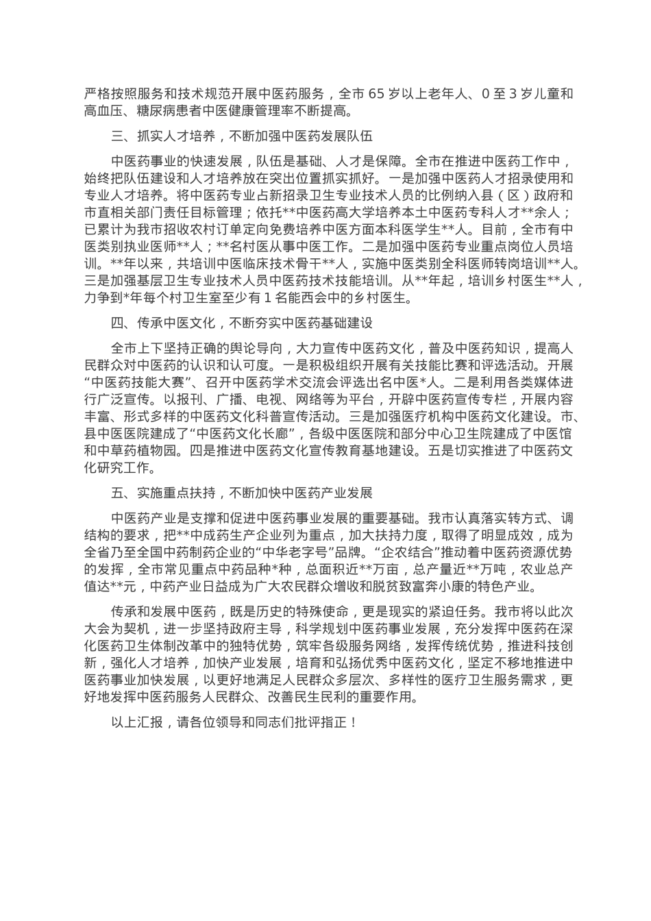 在全市发展中医药大会上的交流发言.doc_第2页
