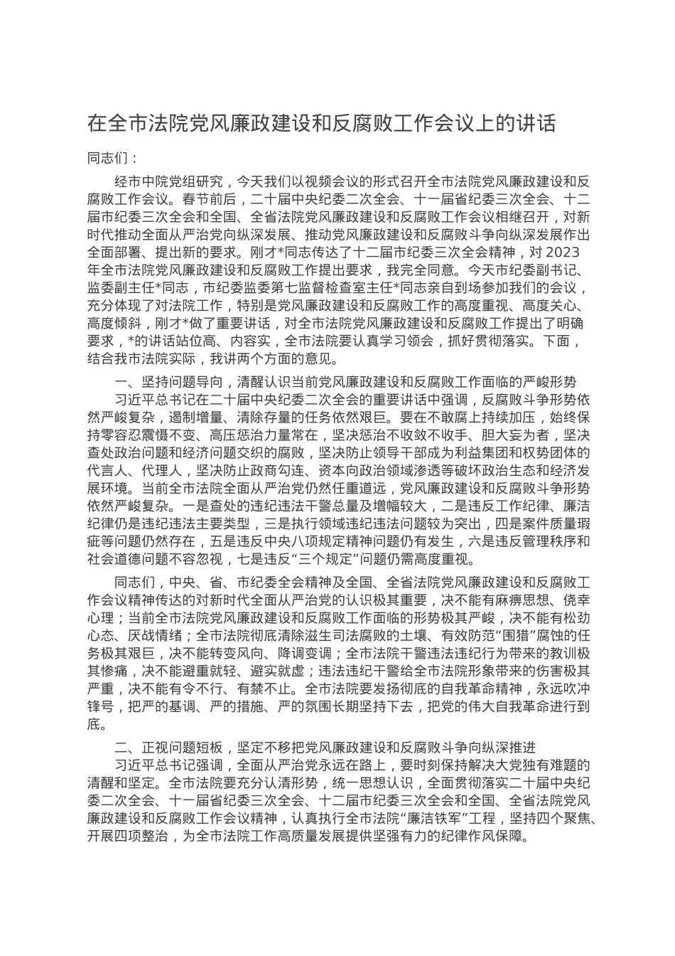 在全市法院党风廉政建设和反腐败工作会议上的讲话.doc_第1页