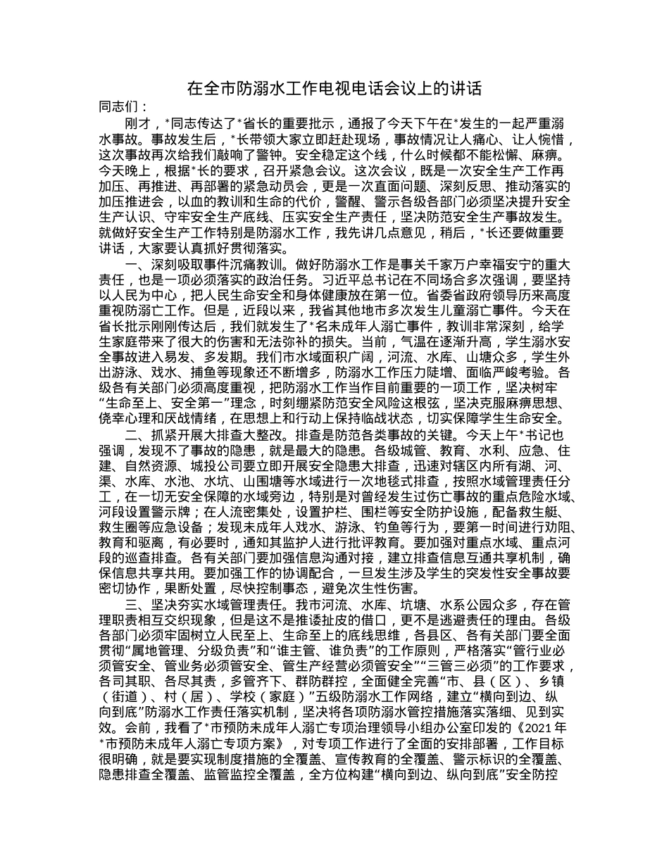 在全市防溺水工作电视电话会议上的讲话.docx_第1页
