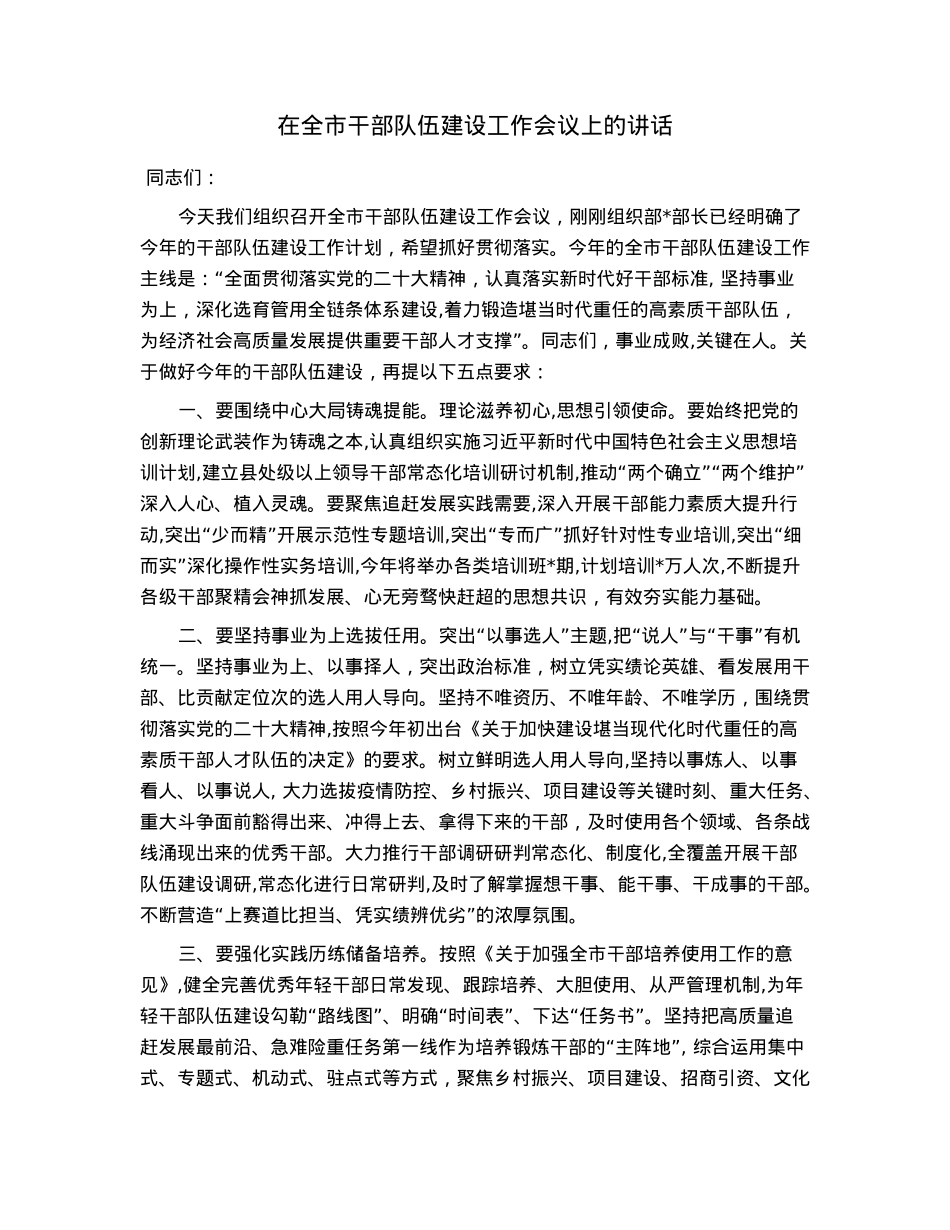 在全市干部队伍建设工作会议上的讲话.docx_第1页