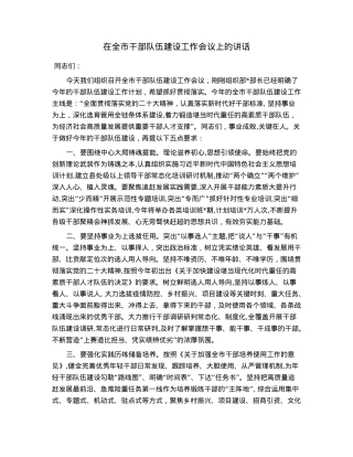 在全市干部队伍建设工作会议上的讲话.docx