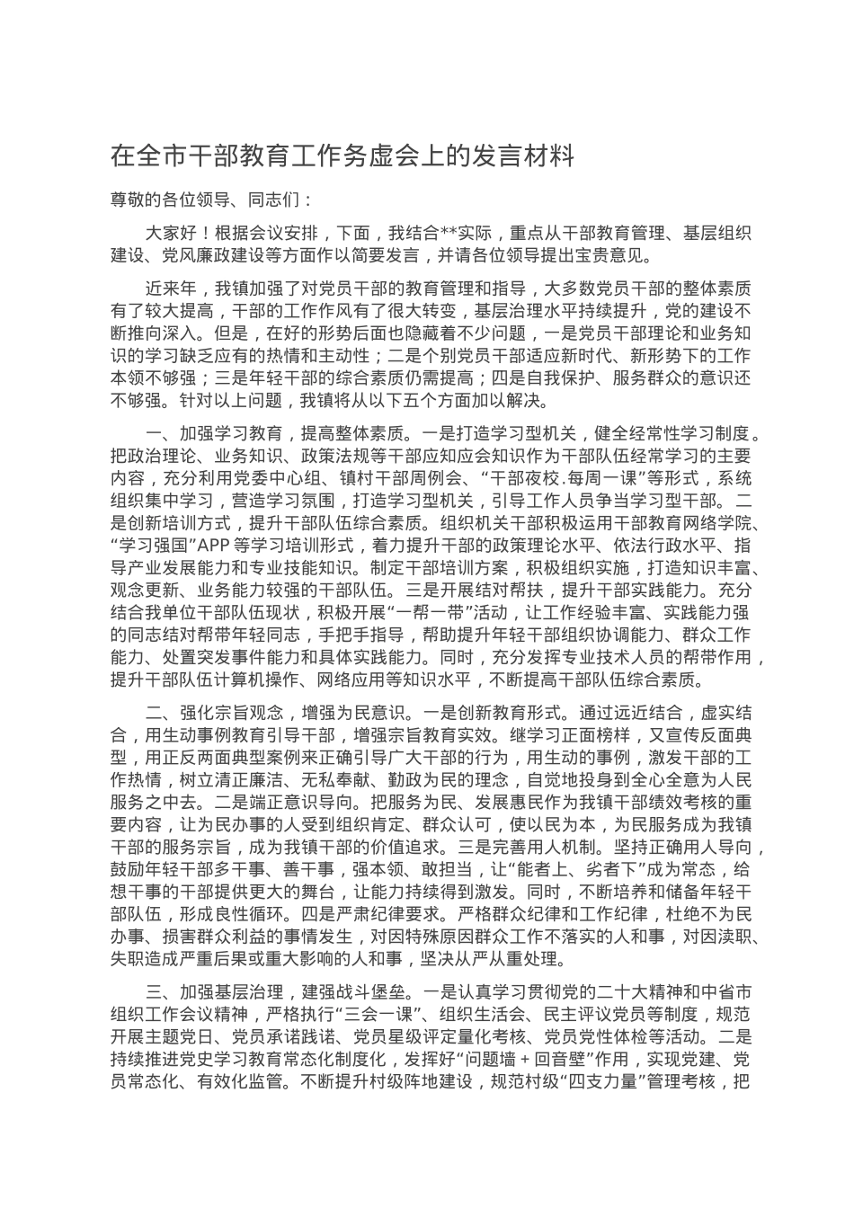 在全市干部教育工作务虚会上的发言材料.doc_第1页