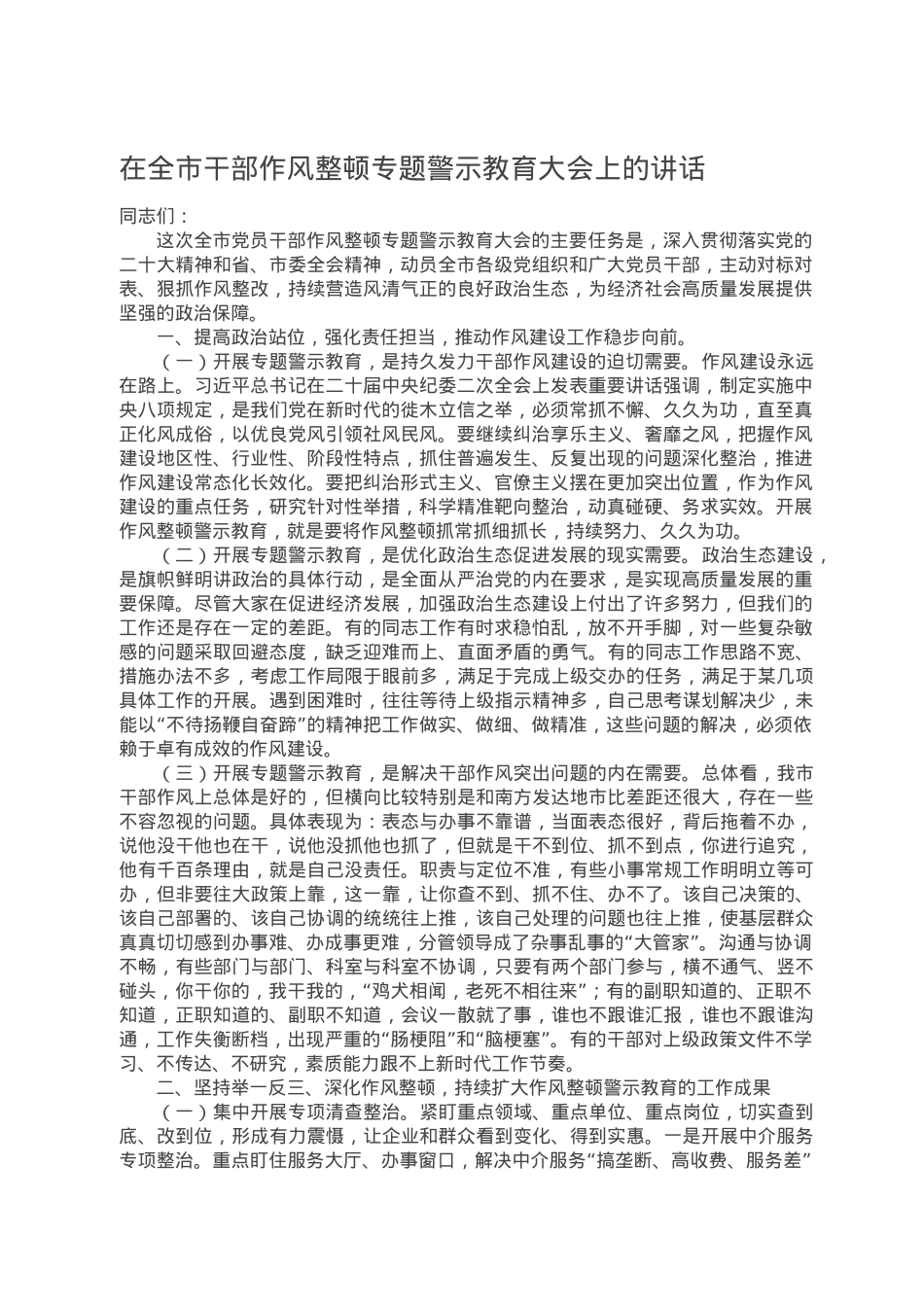 在全市干部作风整顿专题警示教育大会上的讲话.doc_第1页