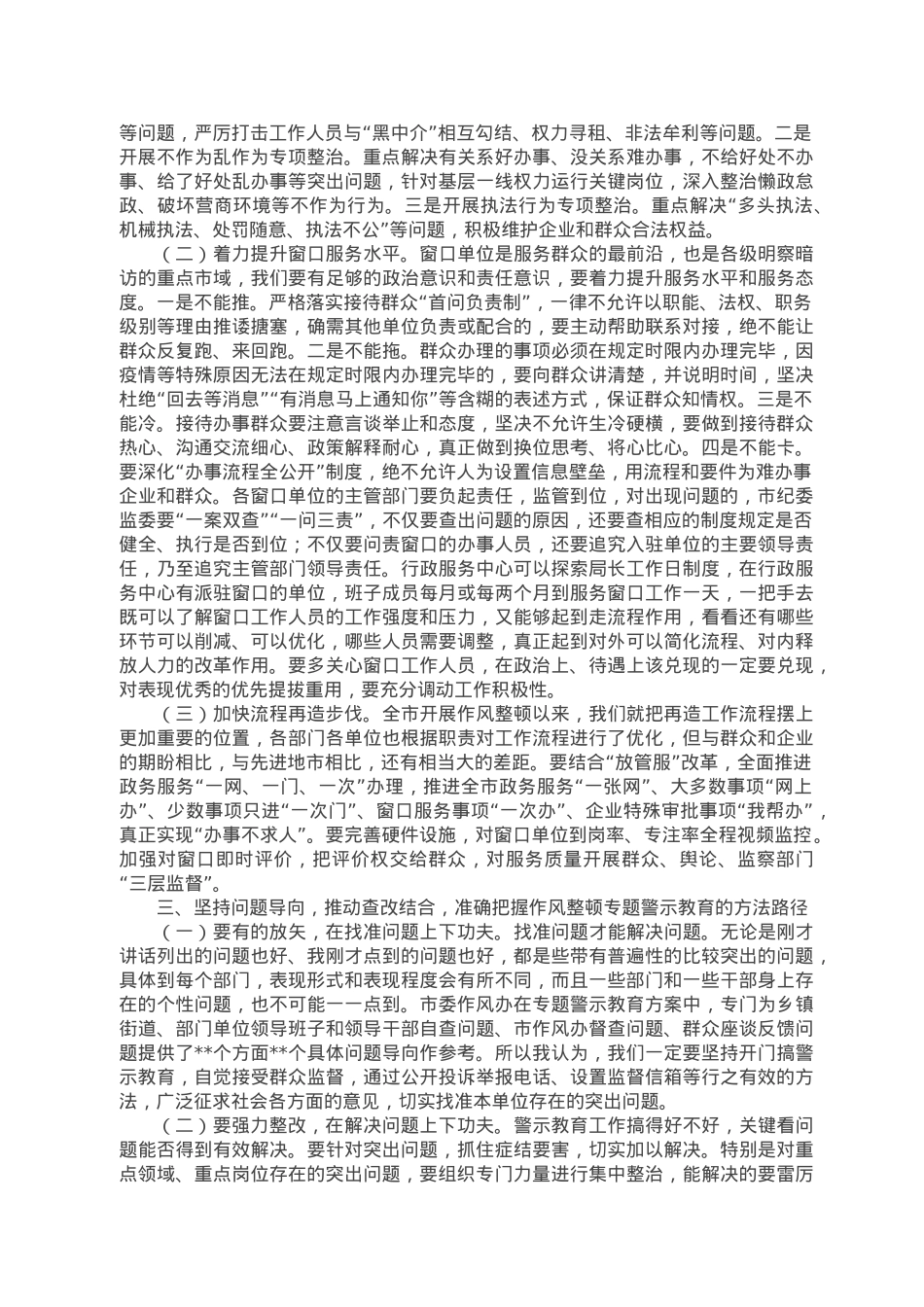 在全市干部作风整顿专题警示教育大会上的讲话.doc_第2页