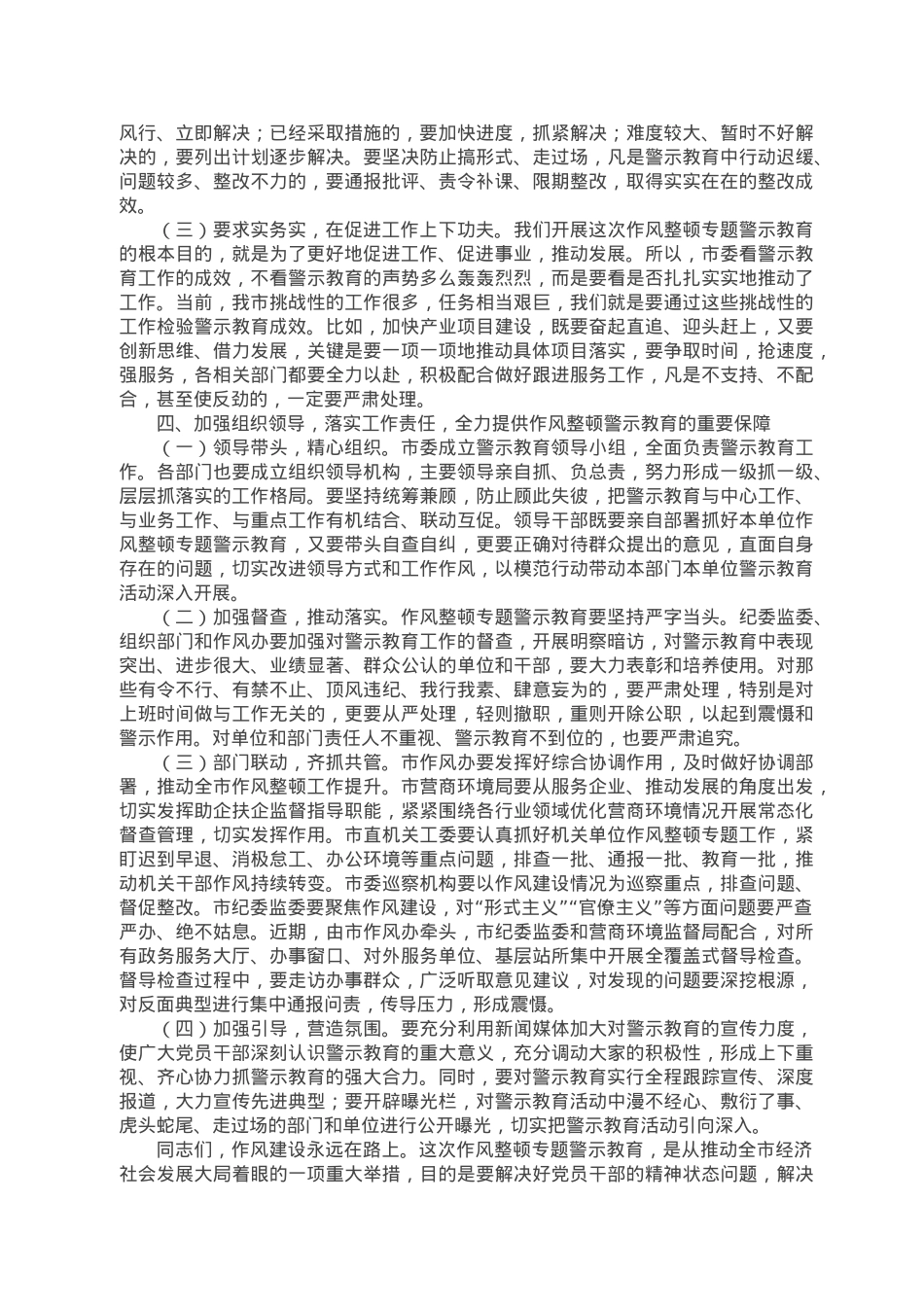 在全市干部作风整顿专题警示教育大会上的讲话.doc_第3页