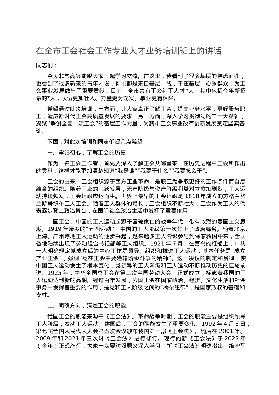 在全市工会社会工作专业人才业务培训班上的讲话.doc_第1页