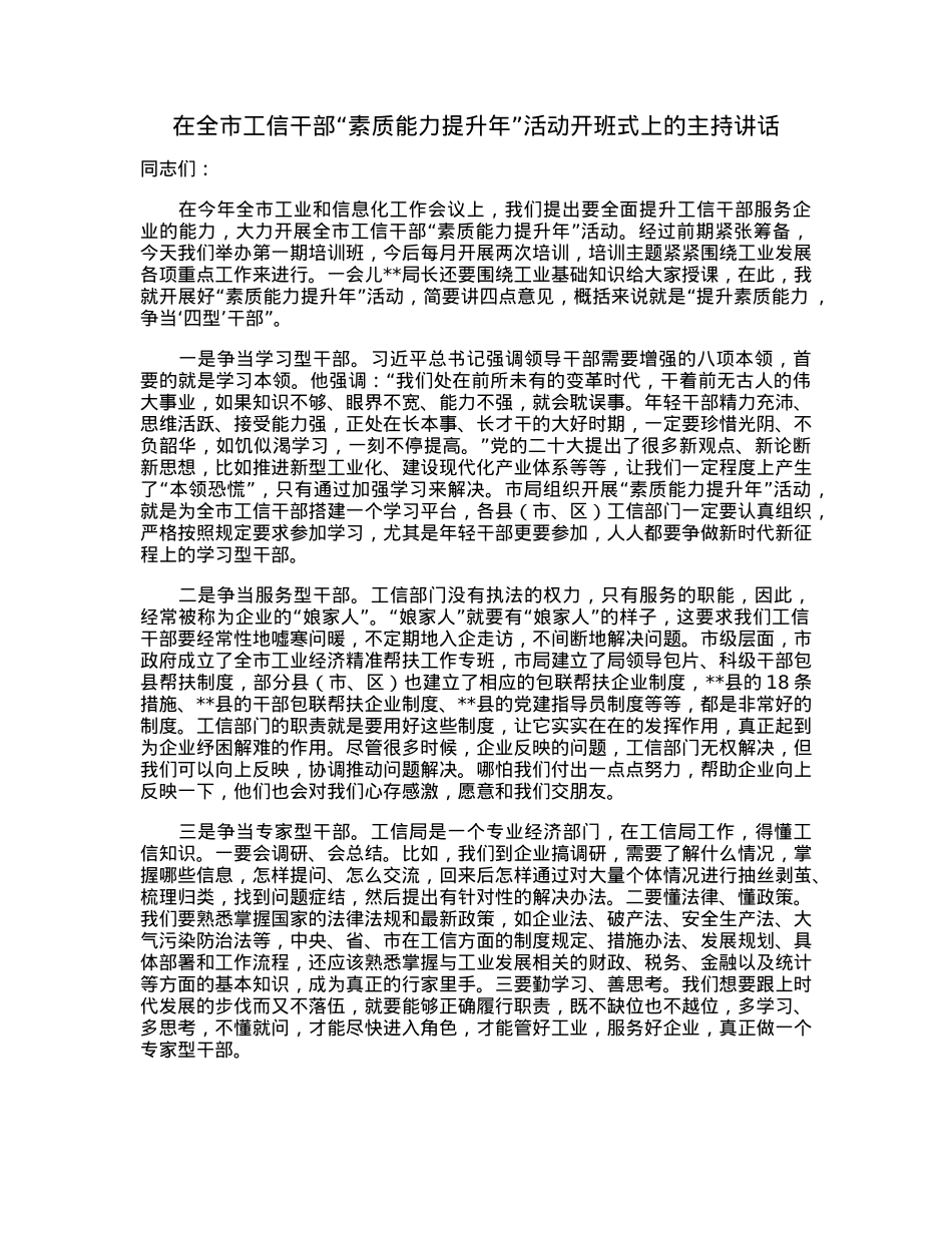 在全市工信干部“素质能力提升年”活动开班式上的主持讲话.docx_第1页