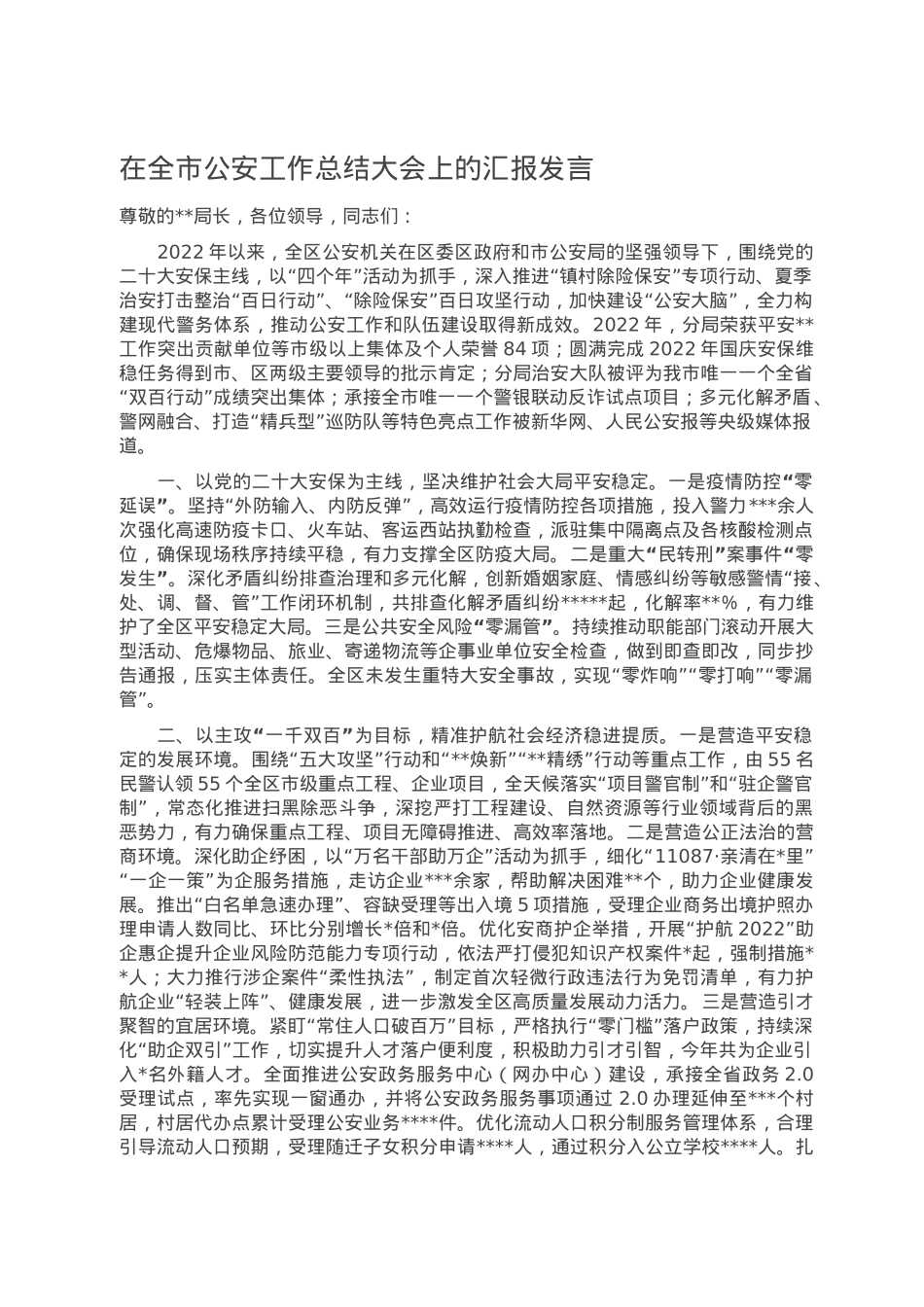 在全市公安工作总结大会上的汇报发言.doc_第1页