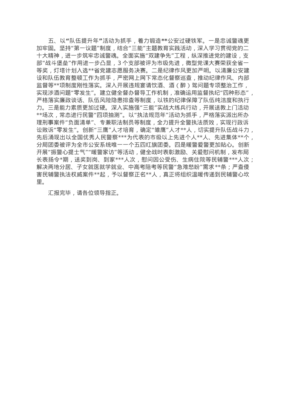 在全市公安工作总结大会上的汇报发言.doc_第3页