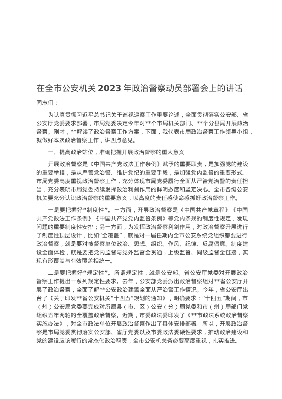 在全市公安机关2023年政治督察动员部署会上的讲话.docx_第1页
