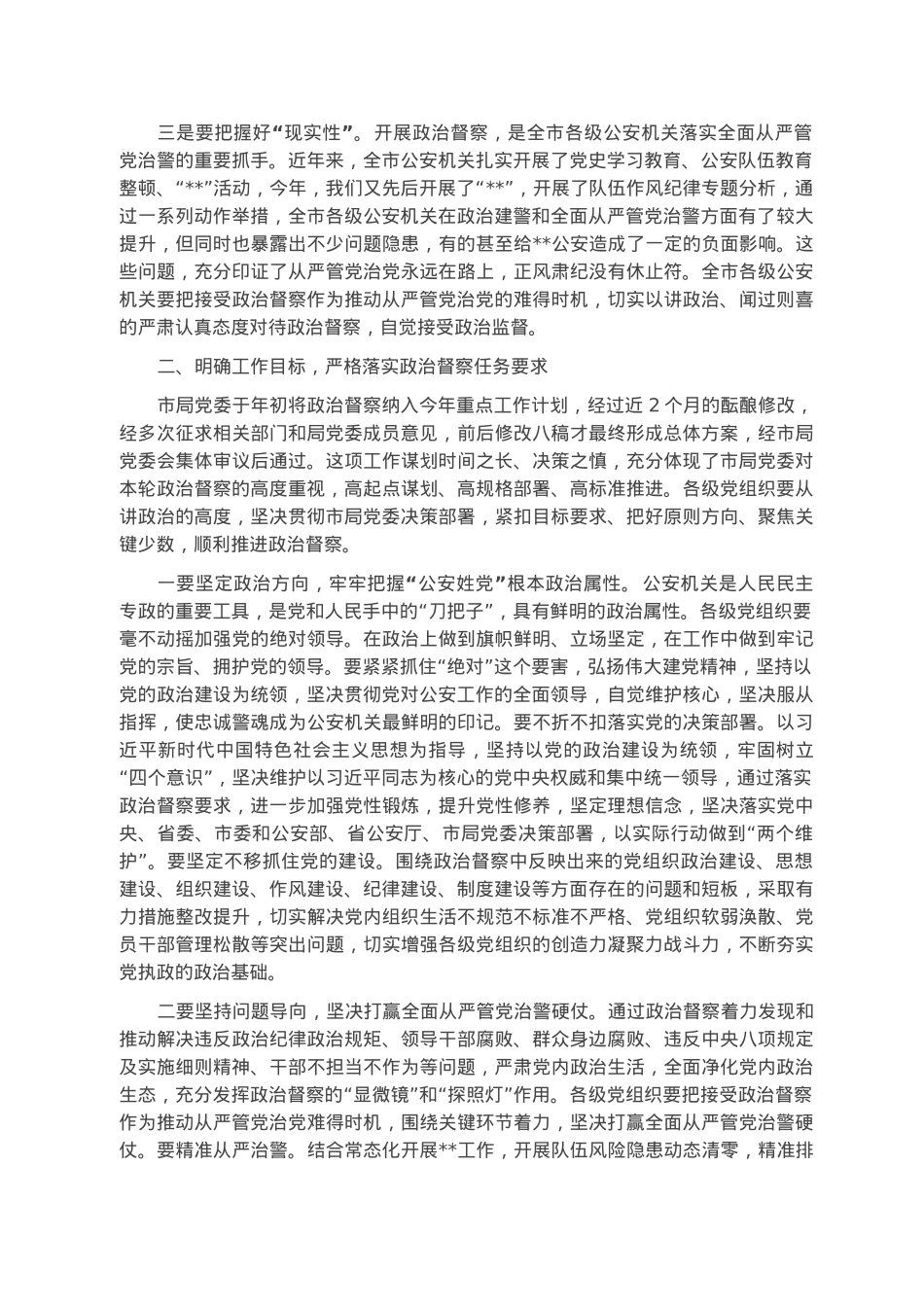 在全市公安机关2023年政治督察动员部署会上的讲话.docx_第2页