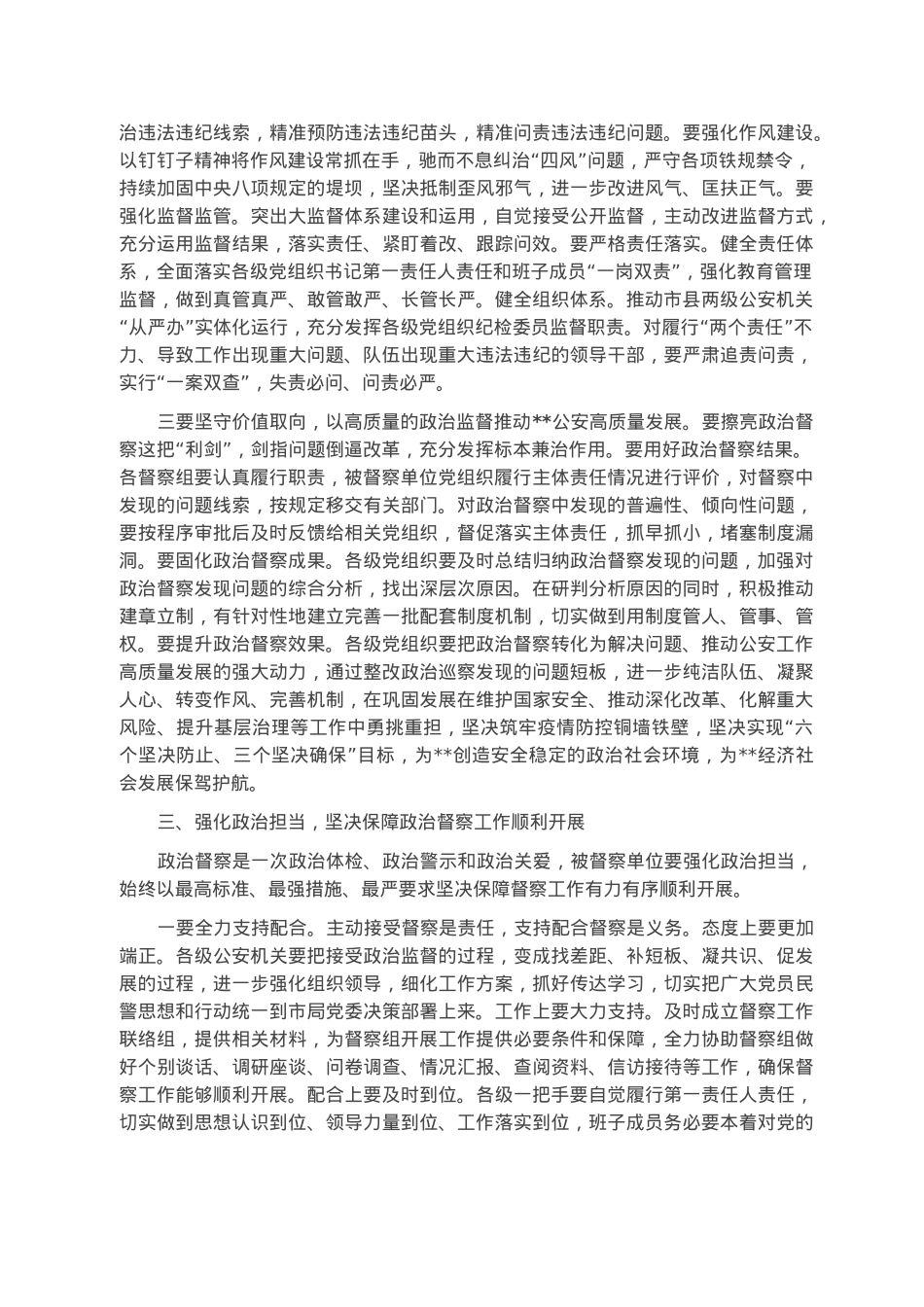 在全市公安机关2023年政治督察动员部署会上的讲话.docx_第3页