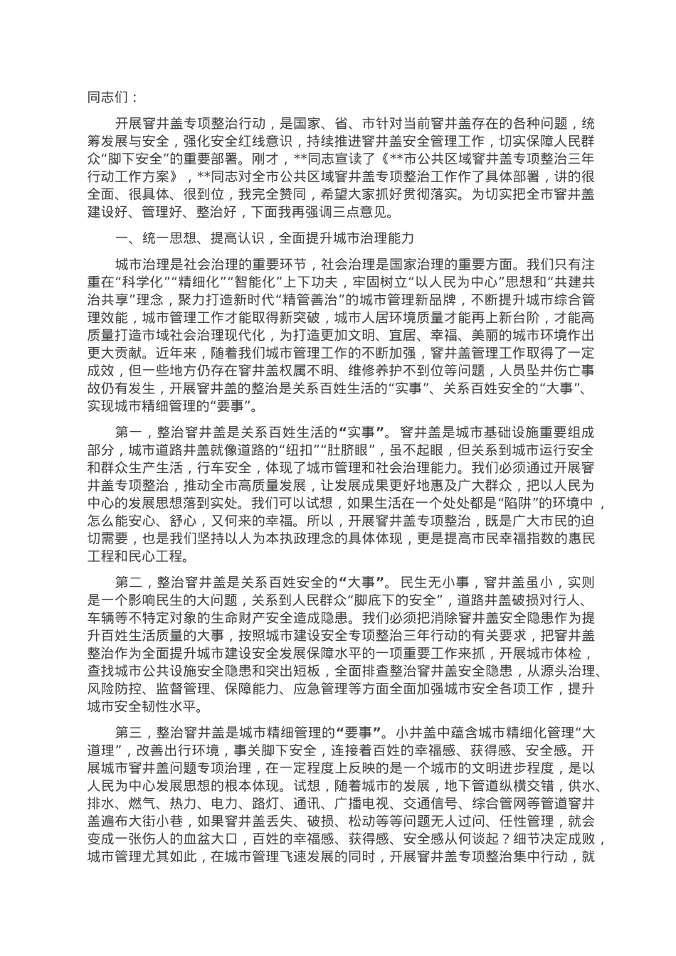 在全市公共区域窨井盖专项整治工作动员会议上的讲话.doc_第1页