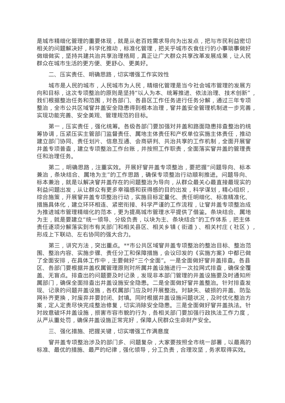 在全市公共区域窨井盖专项整治工作动员会议上的讲话.doc_第2页