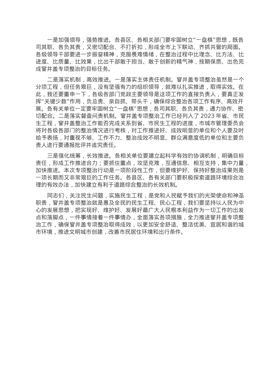 在全市公共区域窨井盖专项整治工作动员会议上的讲话.doc_第3页