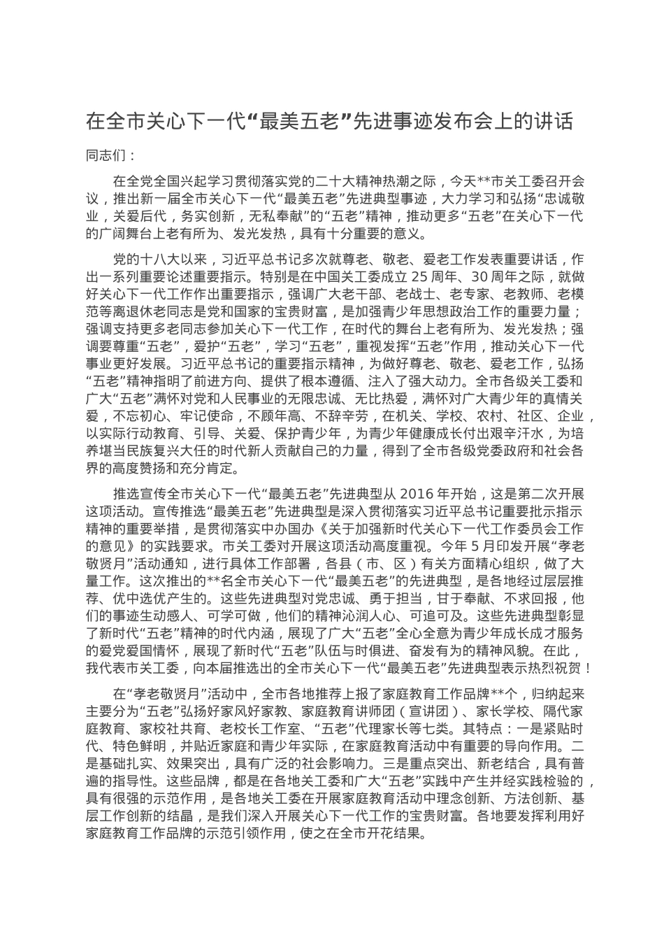 在全市关心下一代“最美五老”先进事迹发布会上的讲话.doc_第1页