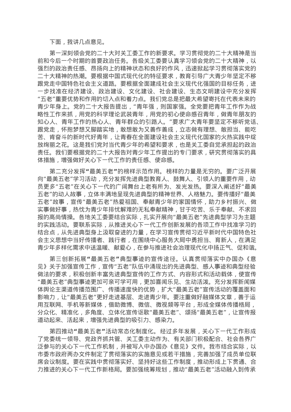 在全市关心下一代“最美五老”先进事迹发布会上的讲话.doc_第2页
