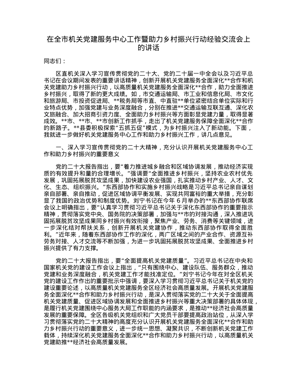 在全市机关党建服务中心工作暨助力乡村振兴行动经验交流会上的讲话.docx_第1页