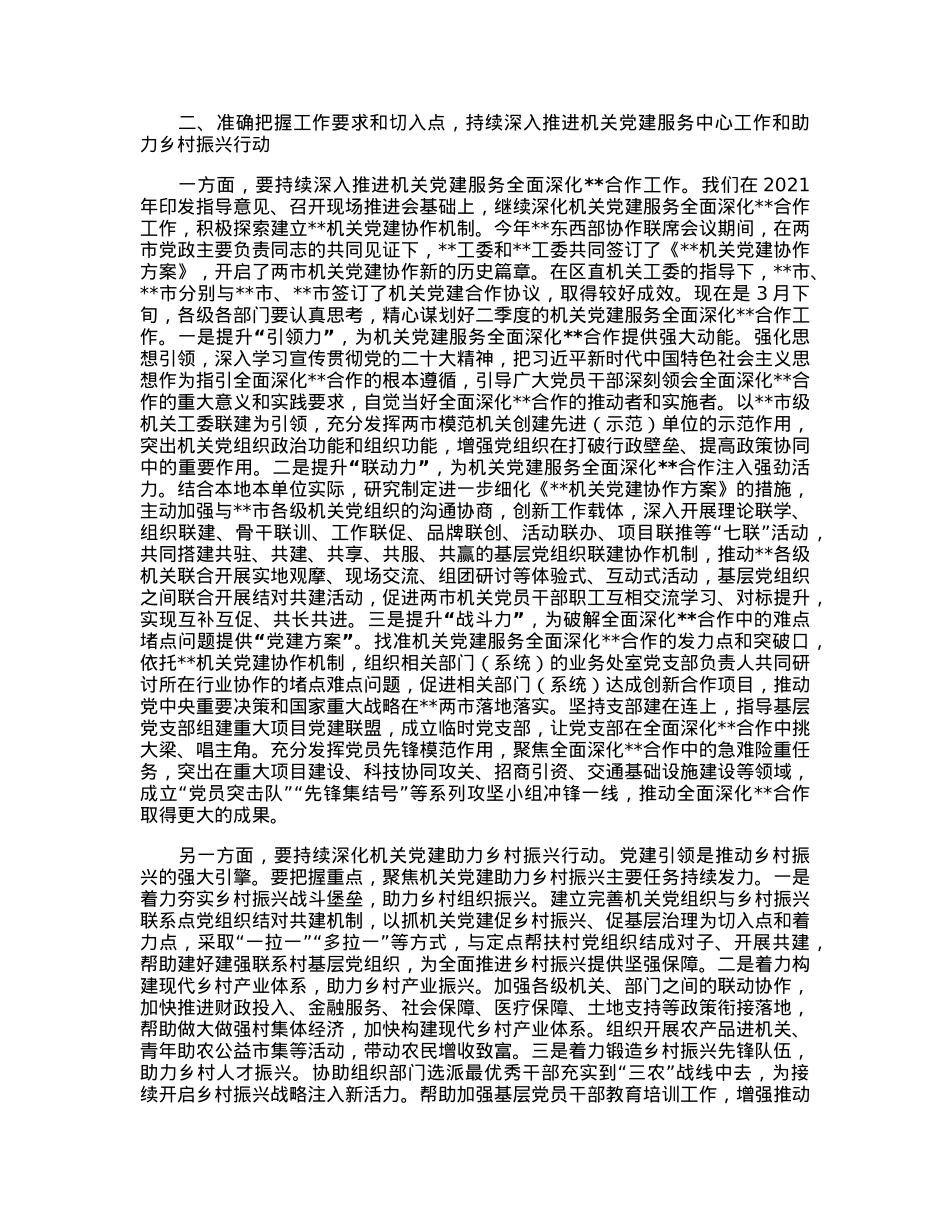 在全市机关党建服务中心工作暨助力乡村振兴行动经验交流会上的讲话.docx_第2页