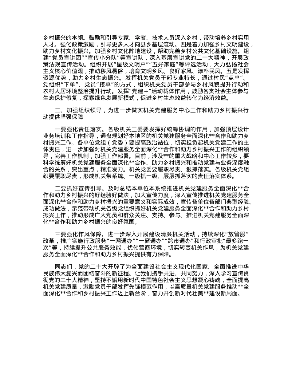 在全市机关党建服务中心工作暨助力乡村振兴行动经验交流会上的讲话.docx_第3页