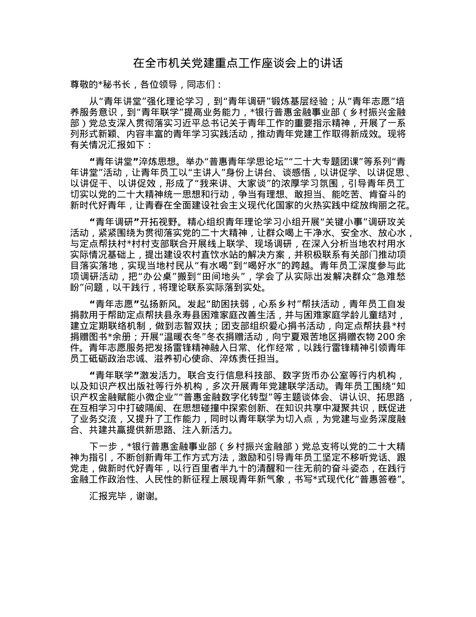 在全市机关党建重点工作座谈会上的讲话.docx_第1页