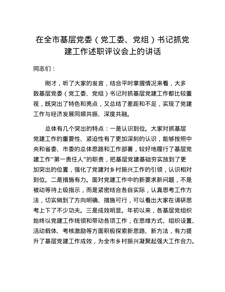 在全市基层党委（党工委、党组）书记抓党建工作述职评议会上的讲话.docx_第1页