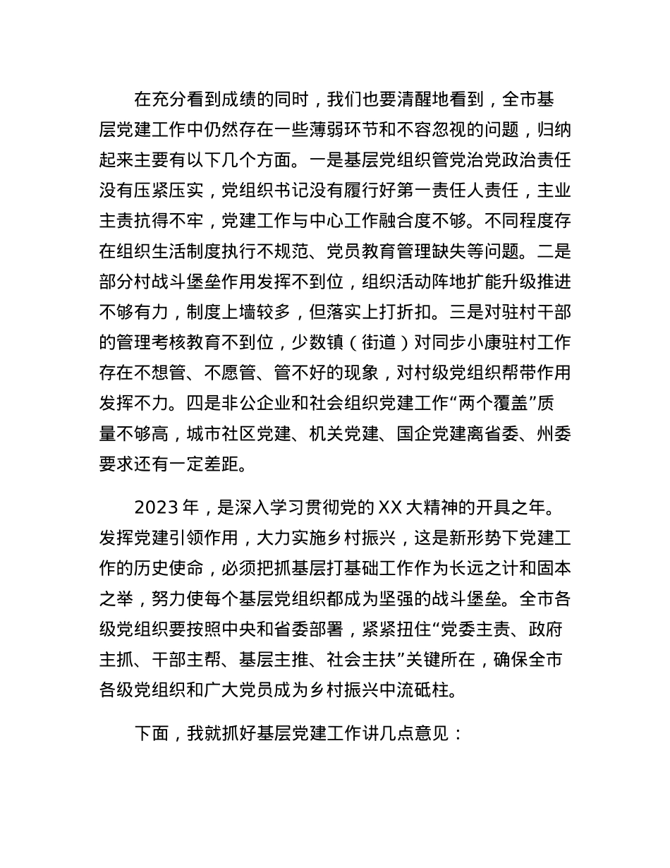 在全市基层党委（党工委、党组）书记抓党建工作述职评议会上的讲话.docx_第2页
