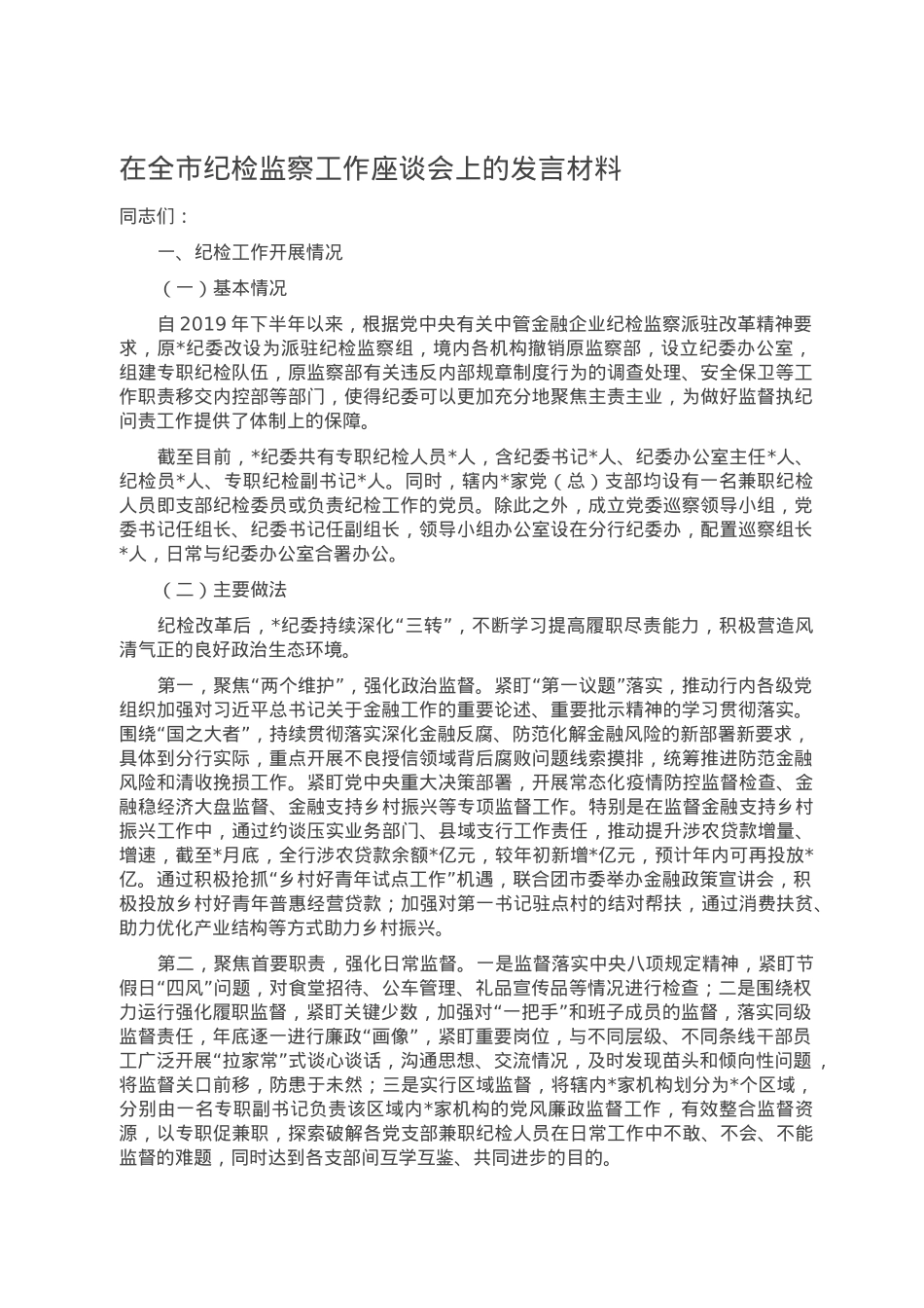 在全市纪检监察工作座谈会上的发言材料.doc_第1页