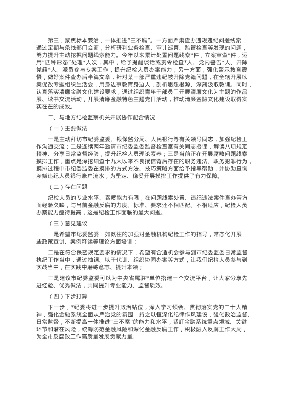 在全市纪检监察工作座谈会上的发言材料.doc_第2页