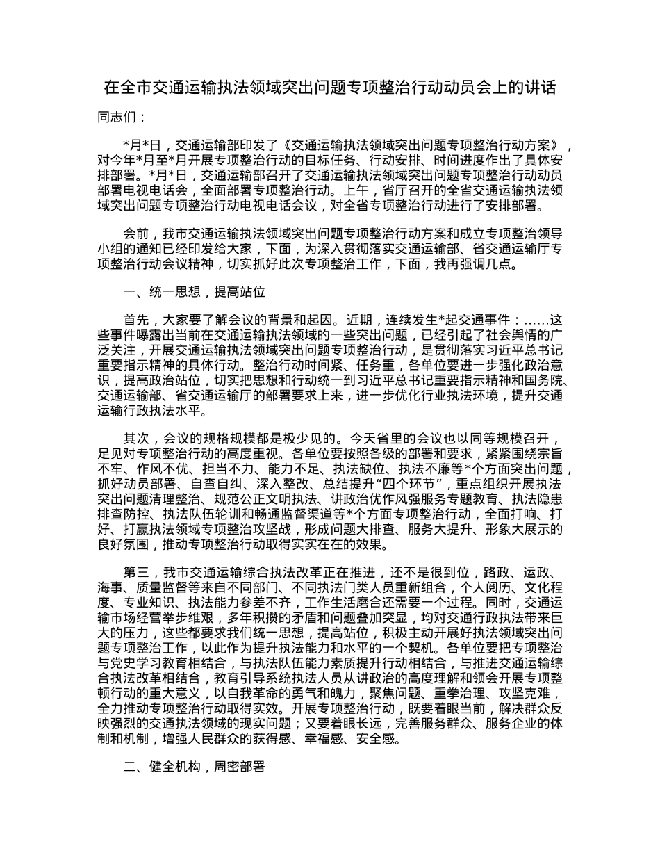 在全市交通运输执法领域突出问题专项整治行动动员会上的讲话.docx_第1页
