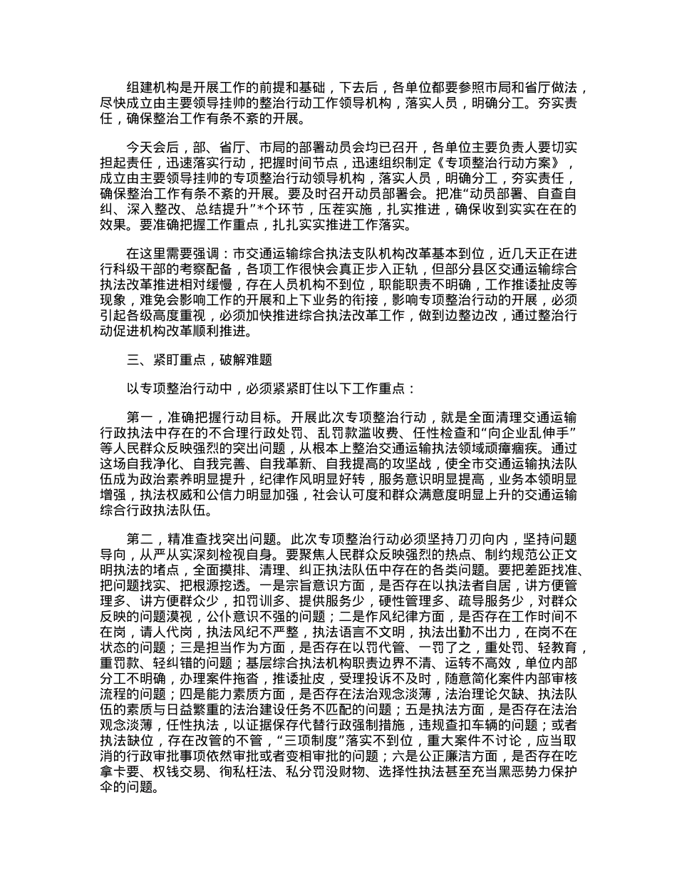 在全市交通运输执法领域突出问题专项整治行动动员会上的讲话.docx_第2页