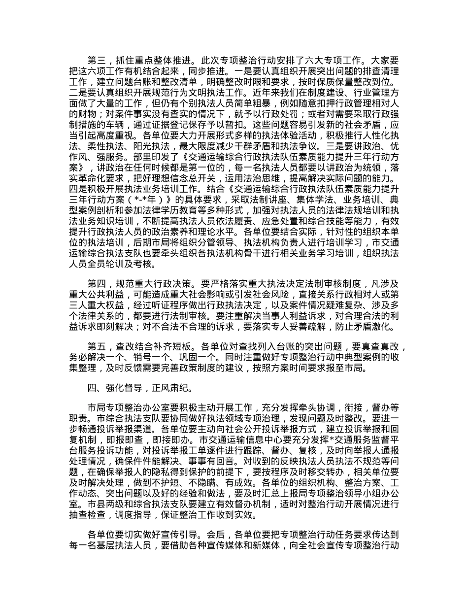 在全市交通运输执法领域突出问题专项整治行动动员会上的讲话.docx_第3页