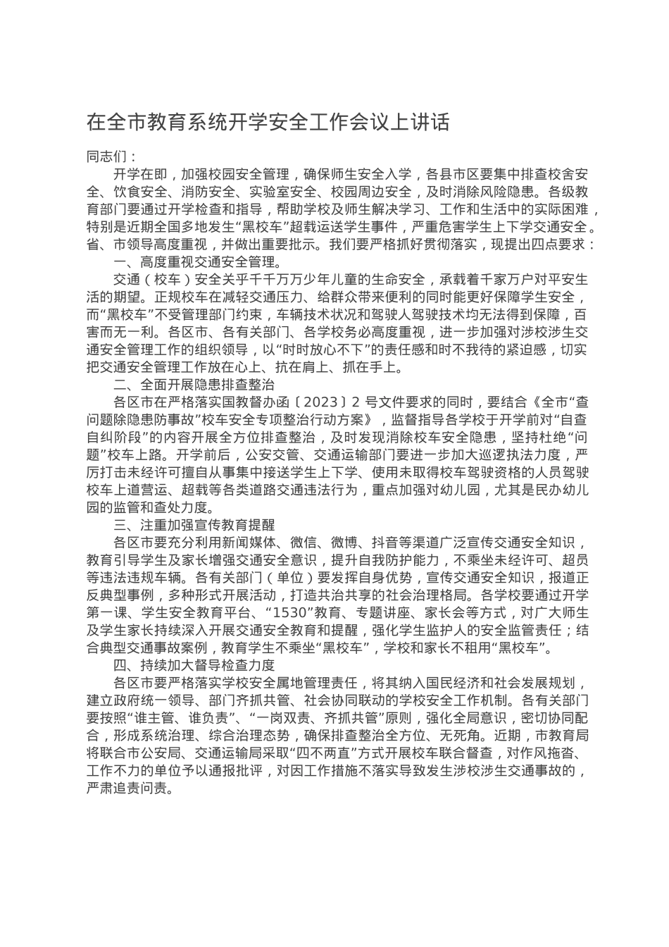在全市教育系统开学安全工作会议上讲话.doc_第1页