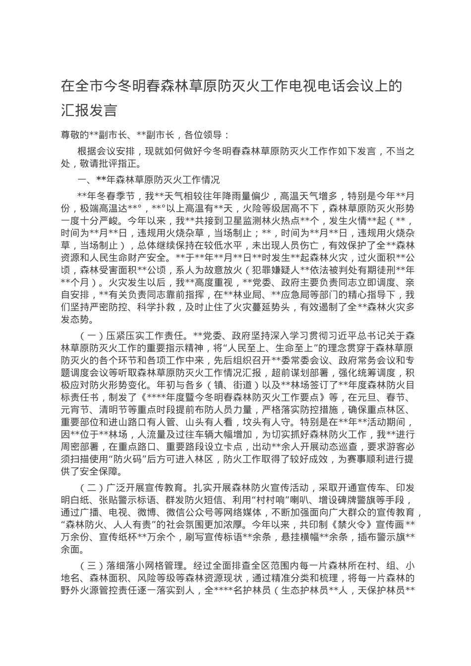 在全市今冬明春森林草原防灭火工作电视电话会议上的汇报发言.doc_第1页