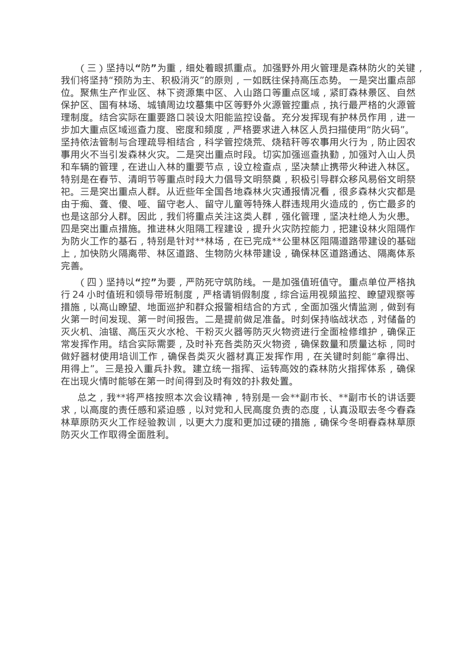 在全市今冬明春森林草原防灭火工作电视电话会议上的汇报发言.doc_第3页