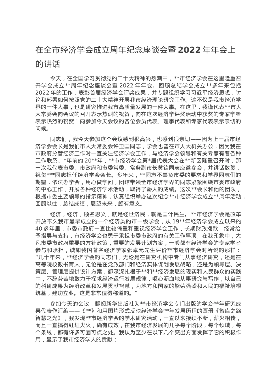 在全市经济学会成立周年纪念座谈会暨2022年年会上的讲话.doc_第1页